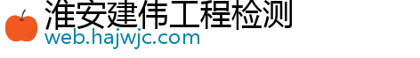 淮安建伟工程检测